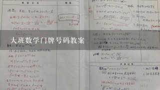 大班数学门牌号码教案