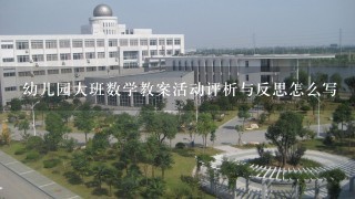 幼儿园大班数学教案活动评析与反思怎么写