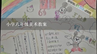 小学六年级美术教案