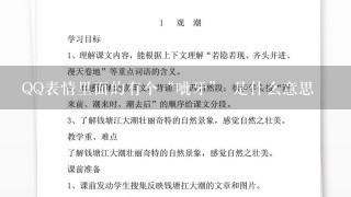 QQ表情里面的有个“呲牙” 是什么意思