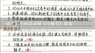 幼儿园小班活动课《小推车》教案