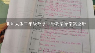 北师大版二年级数学下册教案导学案全册