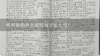 听听秋的声音仿写句子怎么写?