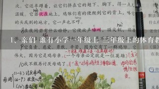 亲们 谁有小学一年级上 三年级上的体育教学教案啊