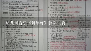 幼儿园音乐《新年好》教案六篇