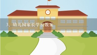 幼儿园家长学校教案