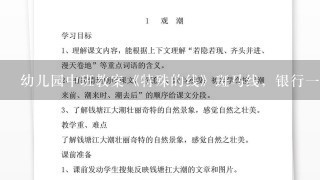 幼儿园中班教案《特殊的线》斑马线，银行一米线，危险地带的警戒线，车站的等侯线