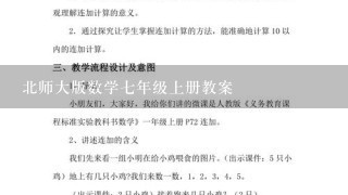 北师大版数学七年级上册教案