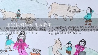 宝宝找妈妈幼儿园教案