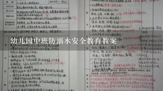 幼儿园中班防溺水安全教育教案