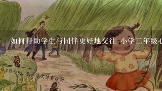 如何帮助学生与同伴更好地交往 小学二年级心理健康教育课教案