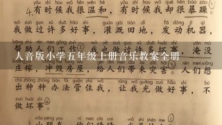 人音版小学五年级上册音乐教案全册