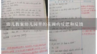 幼儿教案幼儿园里的花圃的反思和反馈