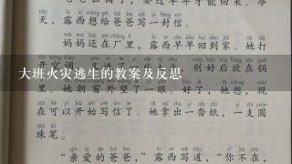 大班火灾逃生的教案及反思