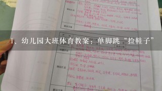 幼儿园大班体育教案：单脚跳“捡鞋子”