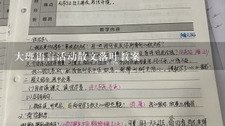 大班语言活动散文落叶教案