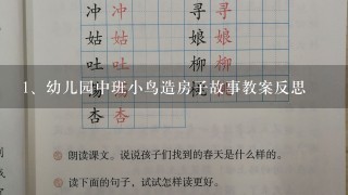 幼儿园中班小鸟造房子故事教案反思