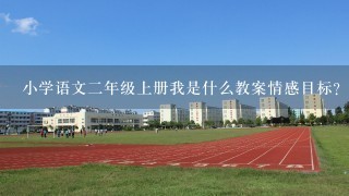 小学语文二年级上册我是什么教案情感目标？