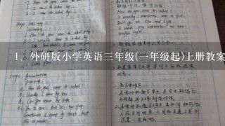 外研版小学英语三年级(一年级起)上册教案