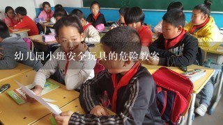 幼儿园小班安全玩具的危险教案