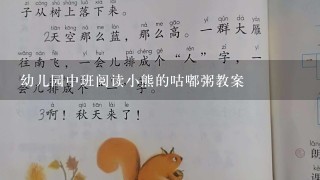 幼儿园中班阅读小熊的咕嘟粥教案