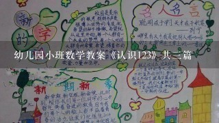 幼儿园小班数学教案《认识123》共三篇