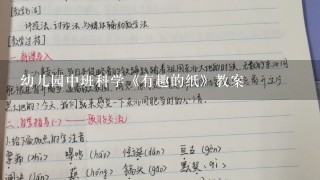 幼儿园中班科学《有趣的纸》教案