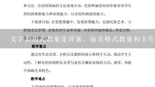 文字表达式教案是详案，而表格式教案和卡片式教案一定是简案。()