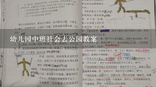 幼儿园中班社会去公园教案