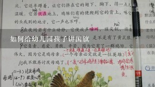 如何给幼儿园孩子讲国旗