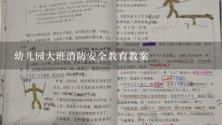 幼儿园大班消防安全教育教案