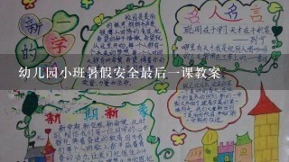 幼儿园小班暑假安全最后一课教案