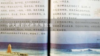 中大班彩泥冰淇淋教案