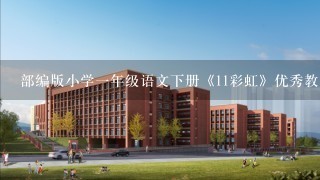 部编版小学一年级语文下册《11彩虹》优秀教学设计