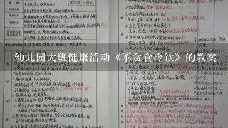 幼儿园大班健康活动《不贪食冷饮》的教案