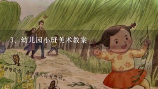 幼儿园小班美术教案