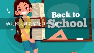 幼儿园大班教案绕口令三篇