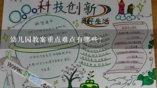 幼儿园教案重点难点有哪些?