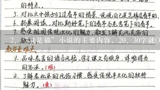 “我是猫”小说的主要内容，20、30字就OK