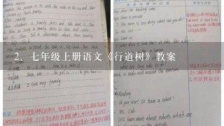 七年级上册语文《行道树》教案