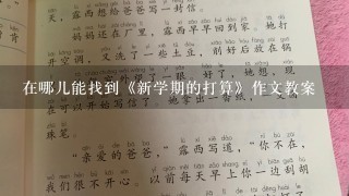 在哪儿能找到《新学期的打算》作文教案