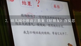 幼儿园中班语言教案《好朋友》含反思