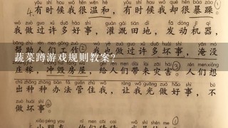 蔬菜蹲游戏规则教案？