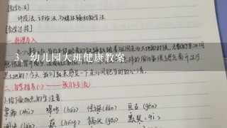 幼儿园大班健康教案