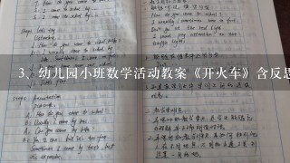 幼儿园小班数学活动教案《开火车》含反思