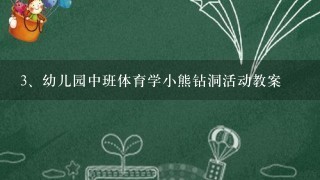 幼儿园中班体育学小熊钻洞活动教案