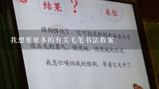 我想要更多的有关毛笔书法教案