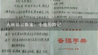 大班语言教案：小鹿历险记