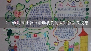 幼儿园社会《帮助我们的人》教案及反思