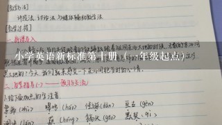 小学英语新标准第十册（一年级起点）